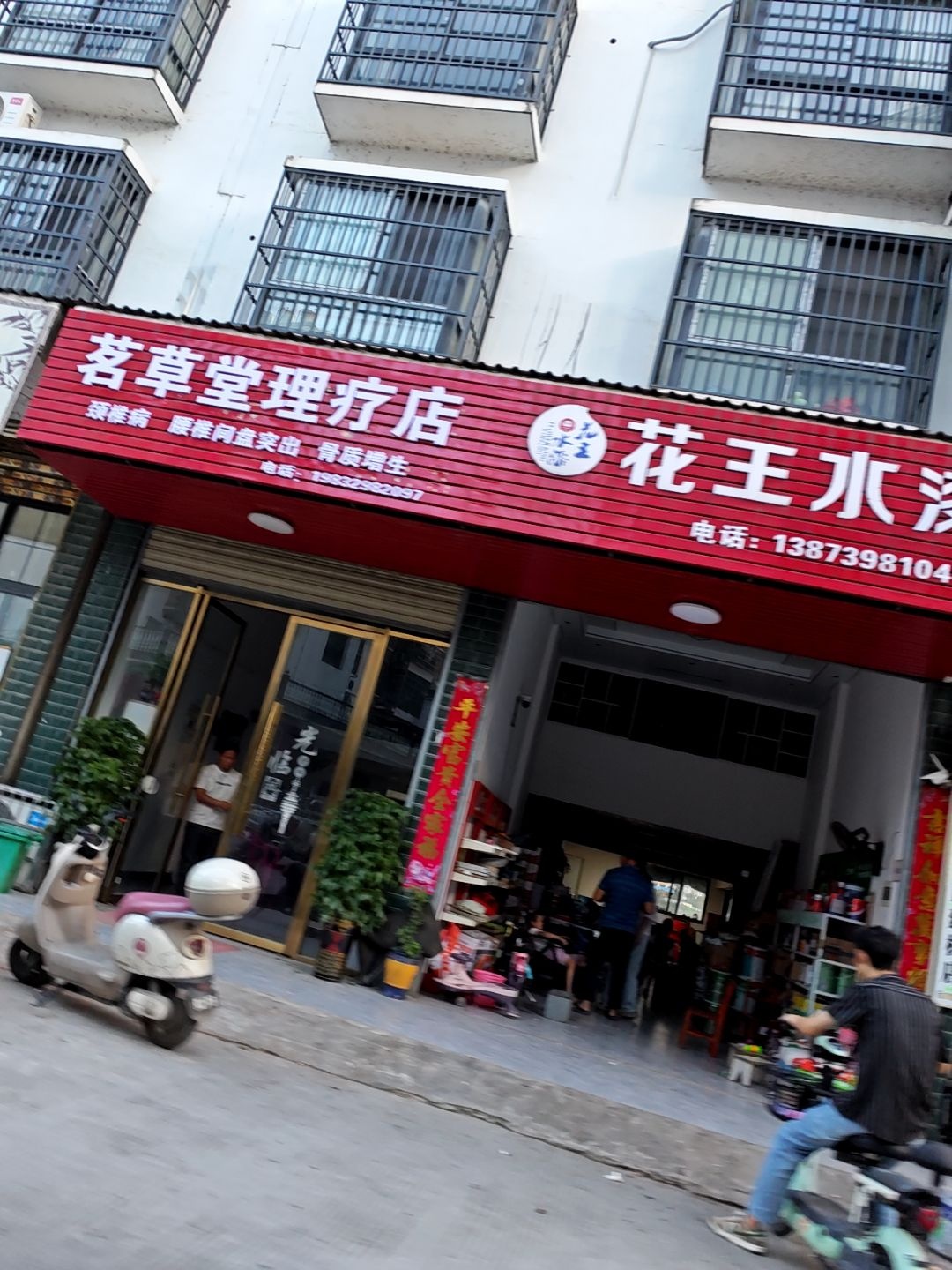 茗草堂理疗店