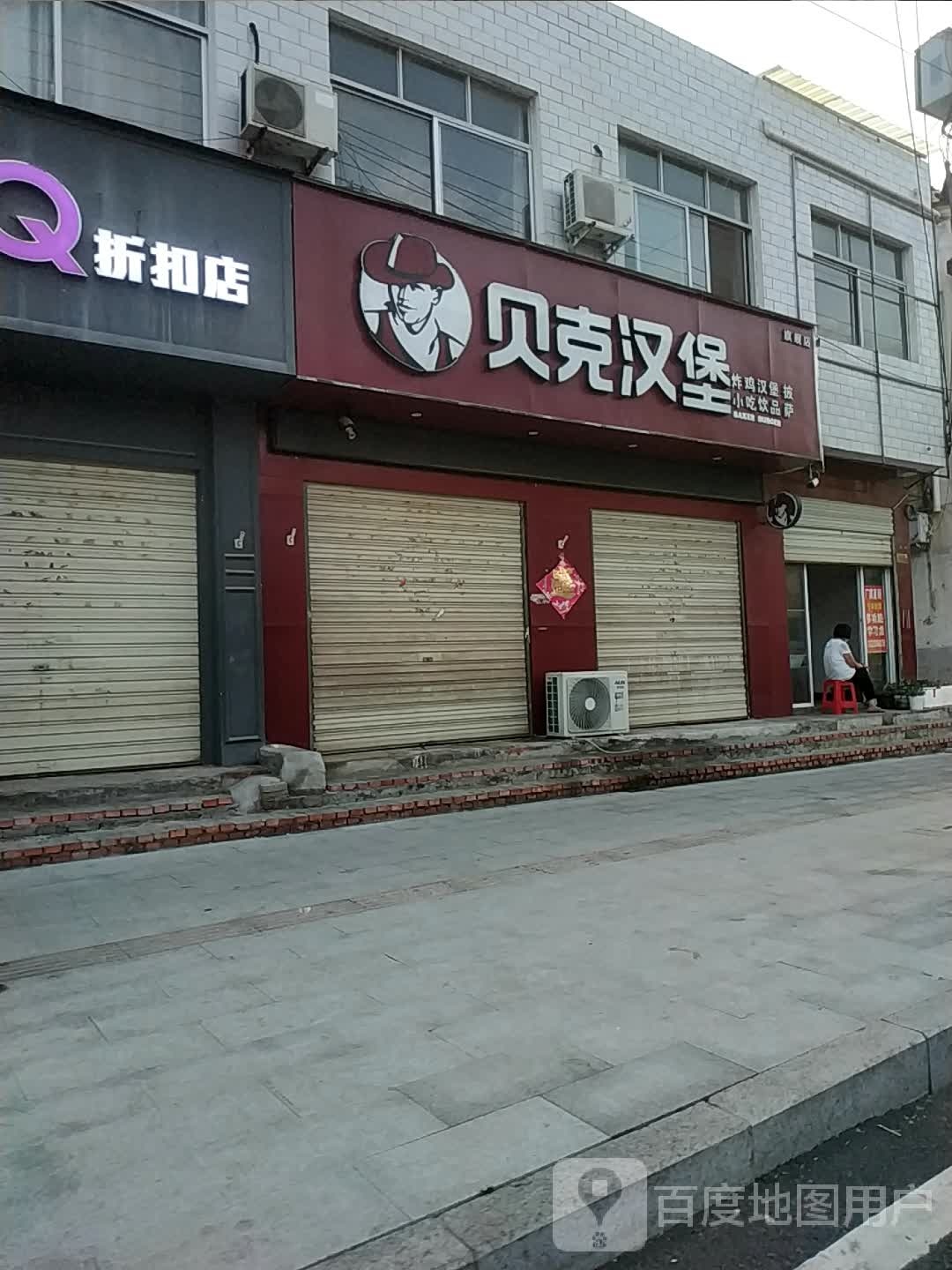 贝克汉(开元南路店)