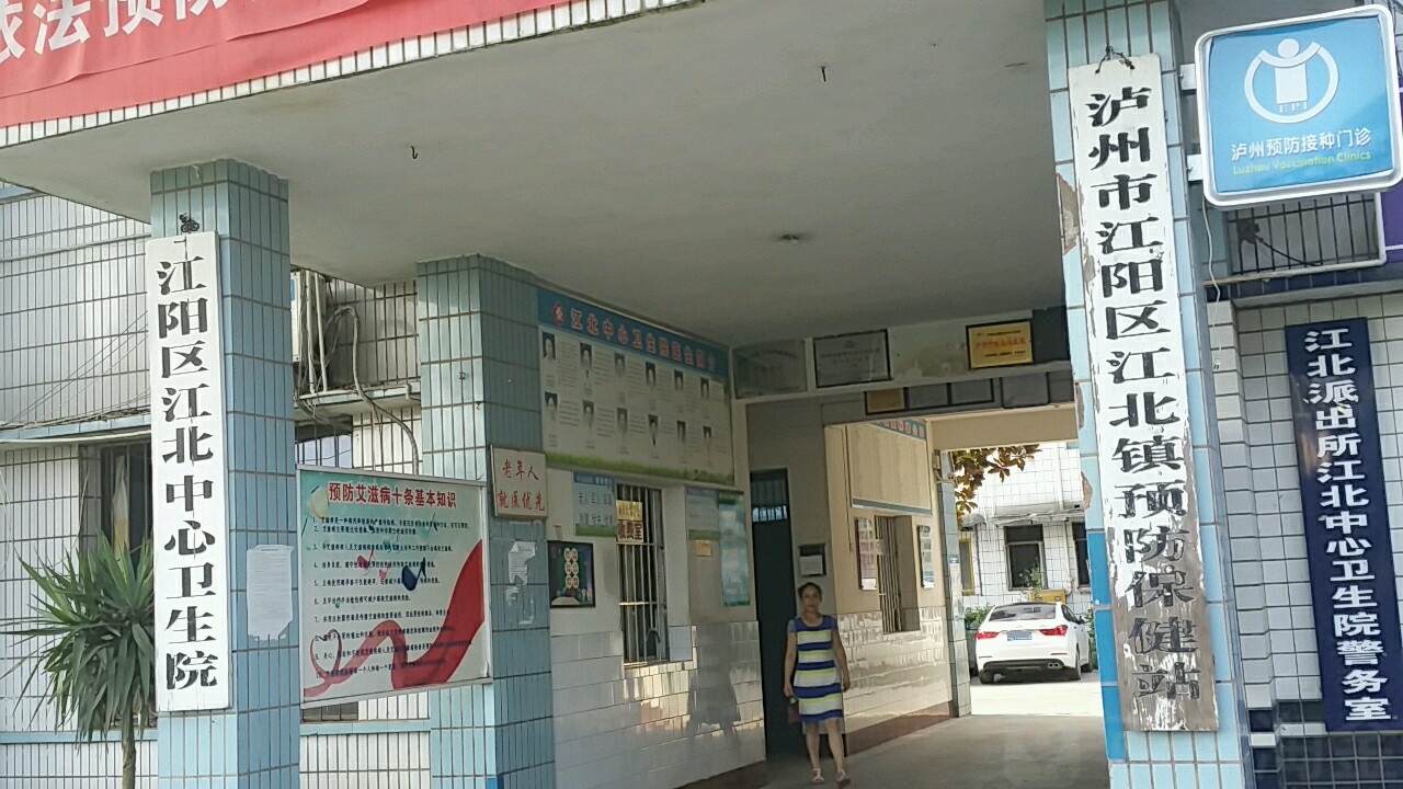 泸州市江阳区江北镇预防保健站