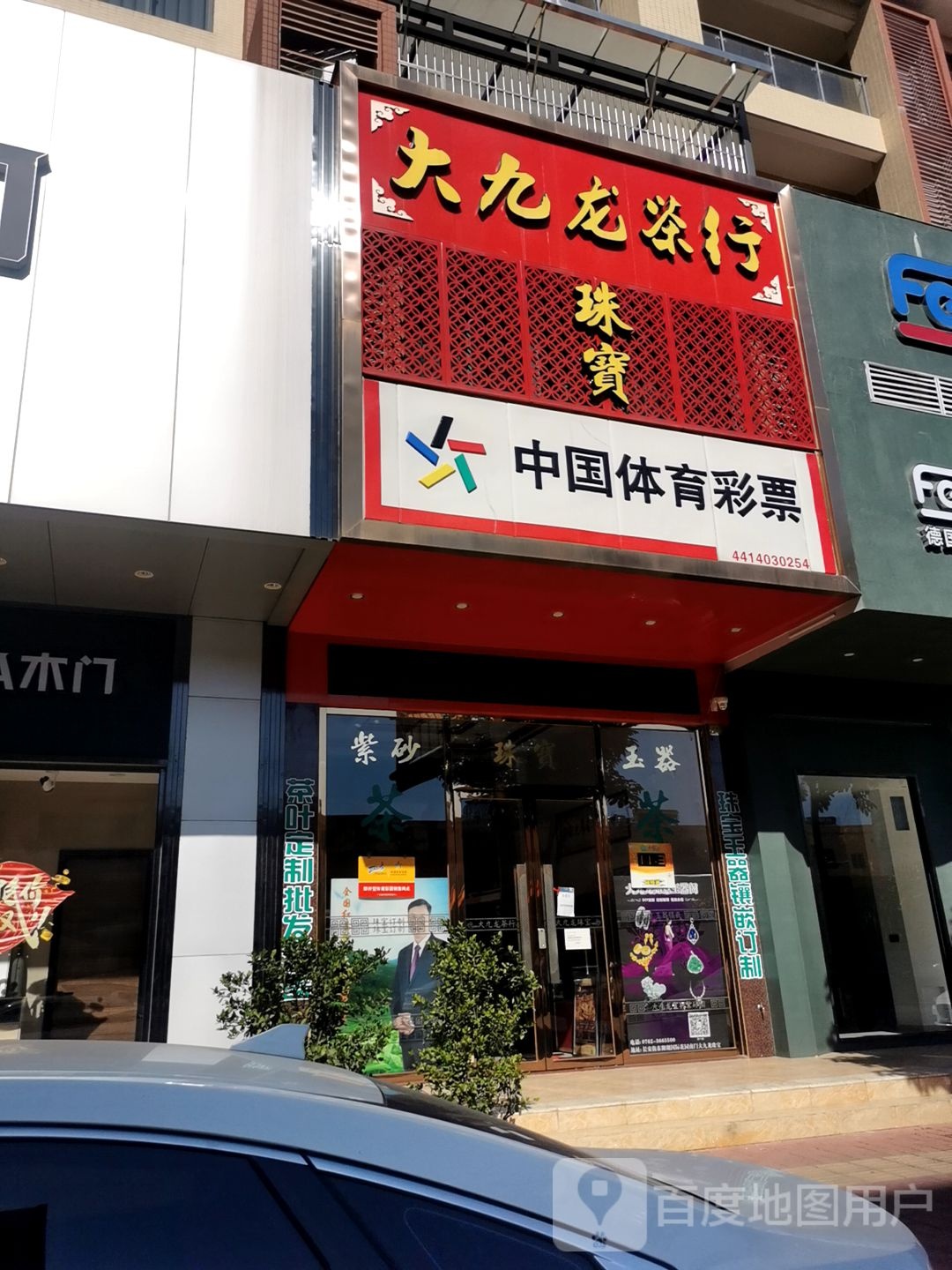 大九龙茶行(河源店)