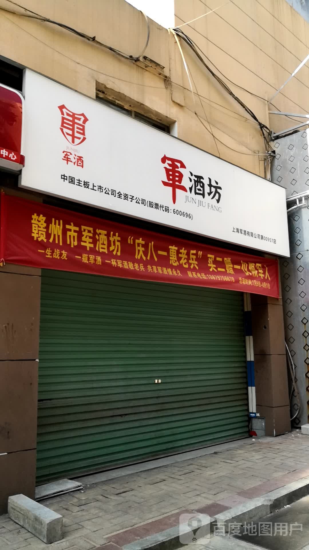 赣州市军酒坊贵融商贸(红旗大道店)