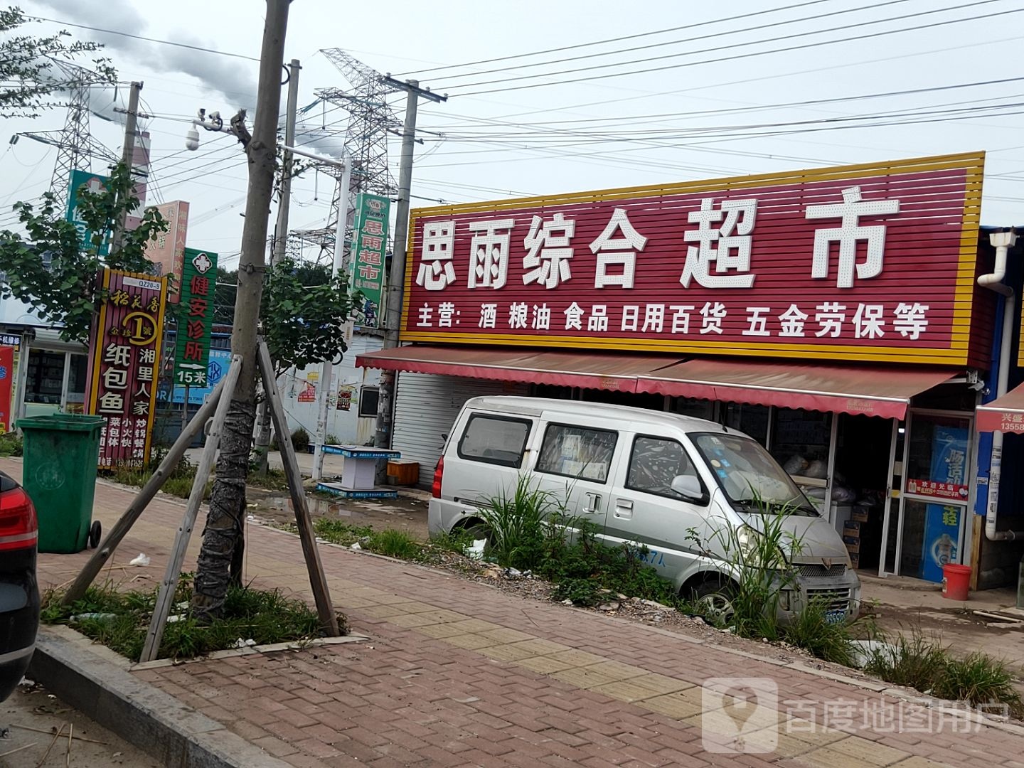 思雨综合超市