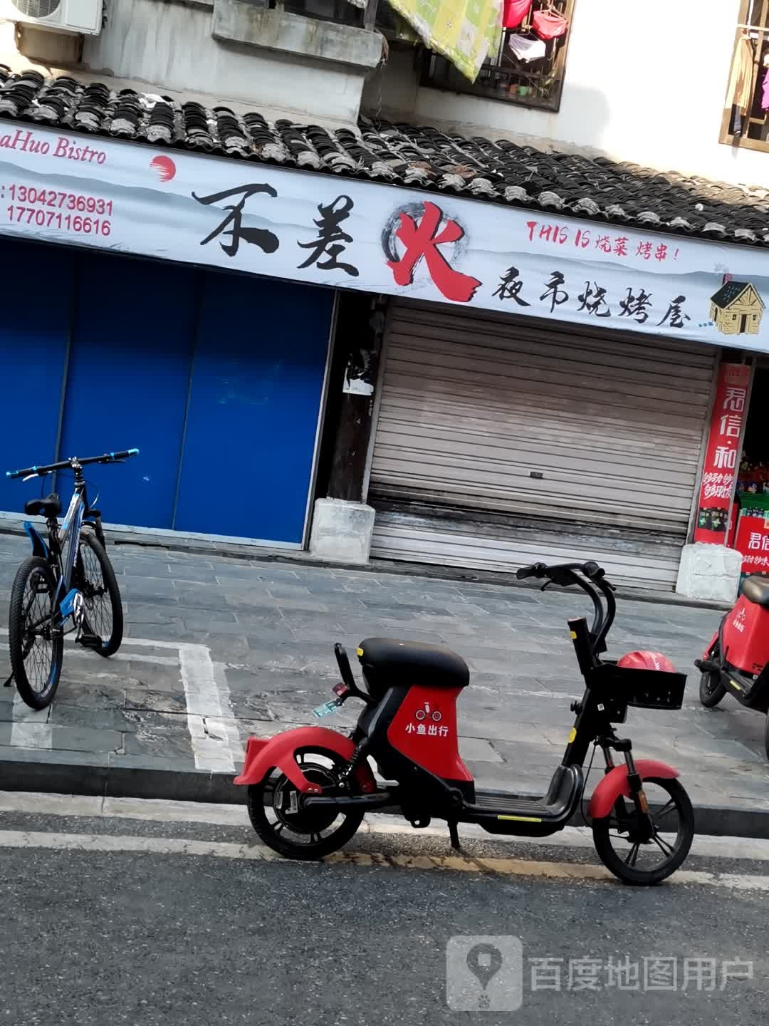 不镪火丶差迎夜市烧烤屋