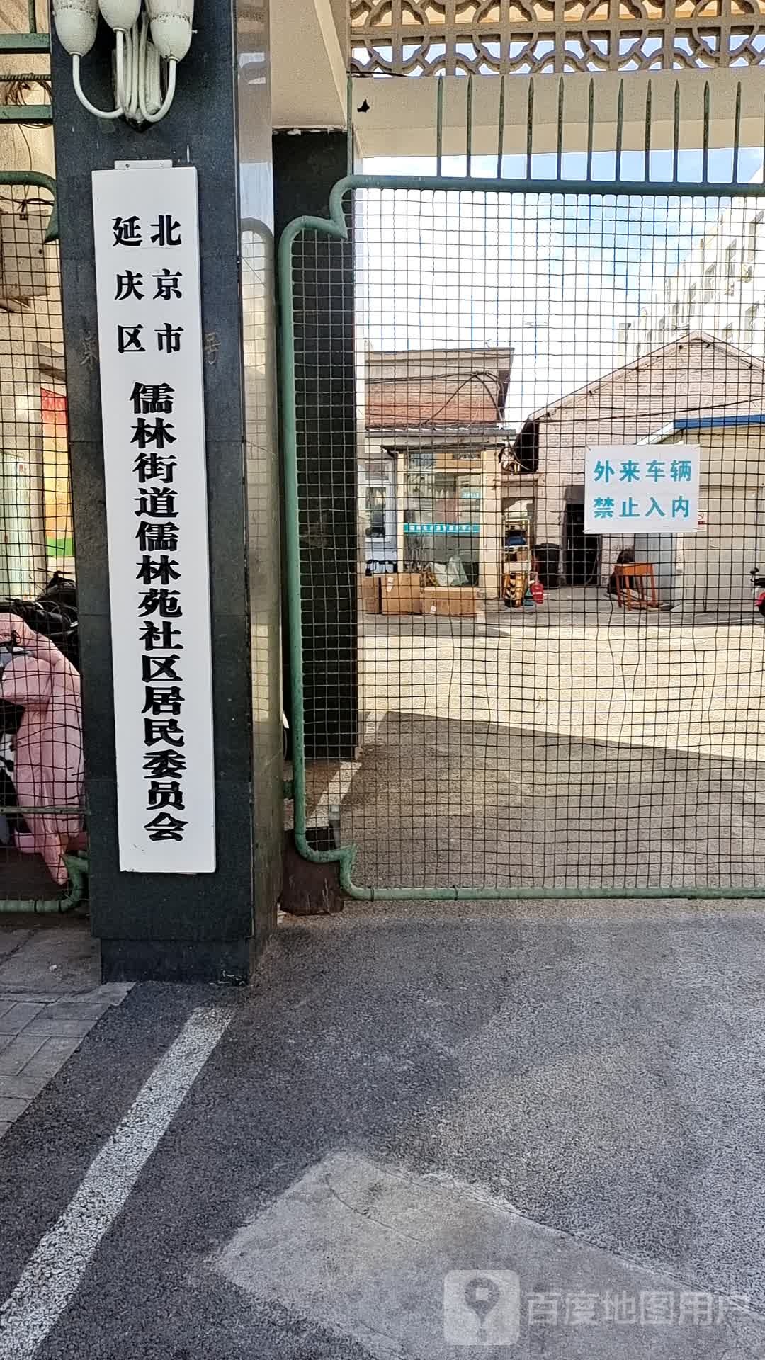 北京市延庆区儒林街道