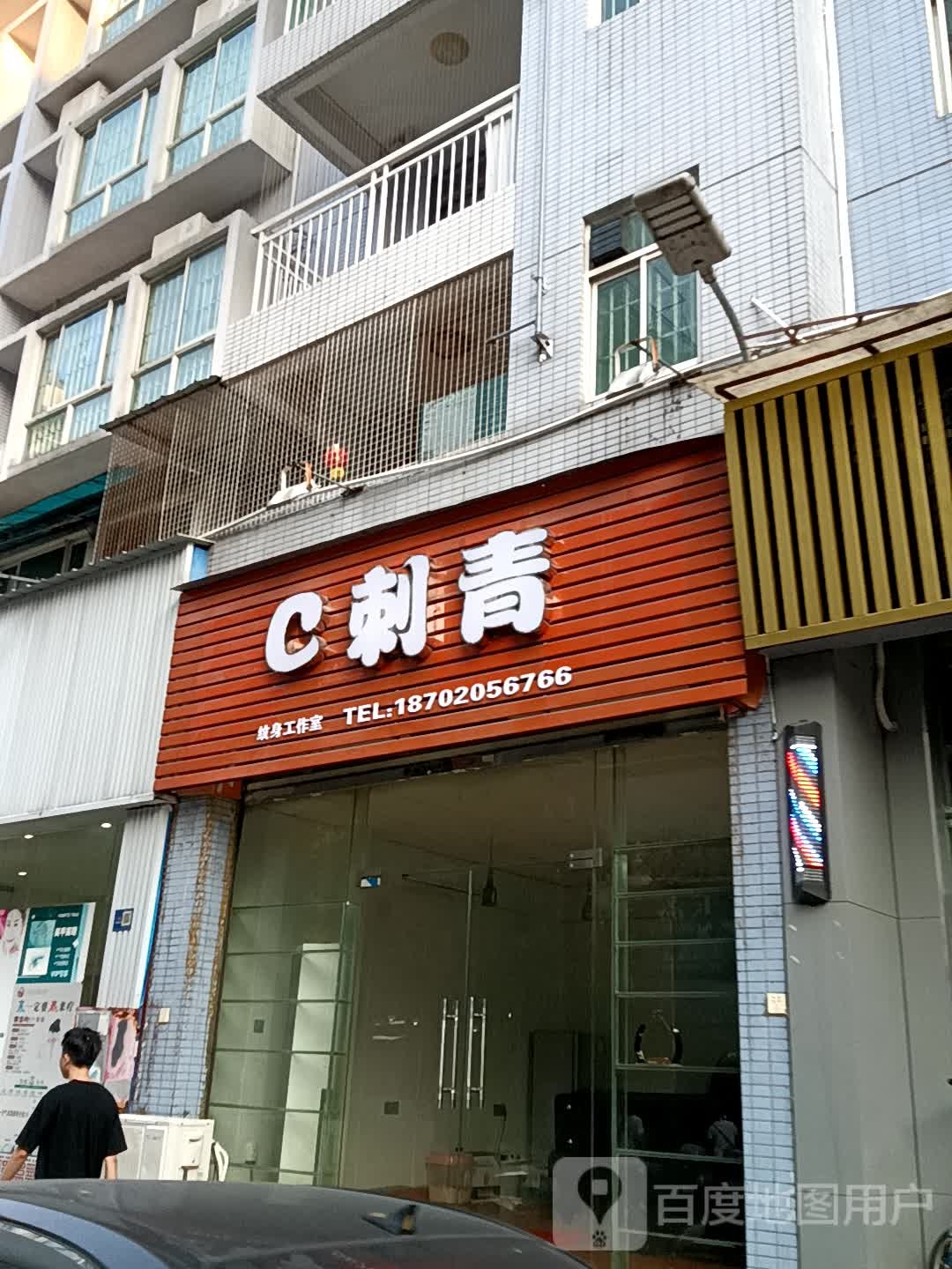 C刺青(兴华广场店)