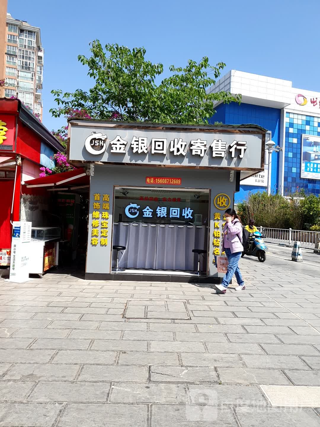 JSH金银回收寄售行