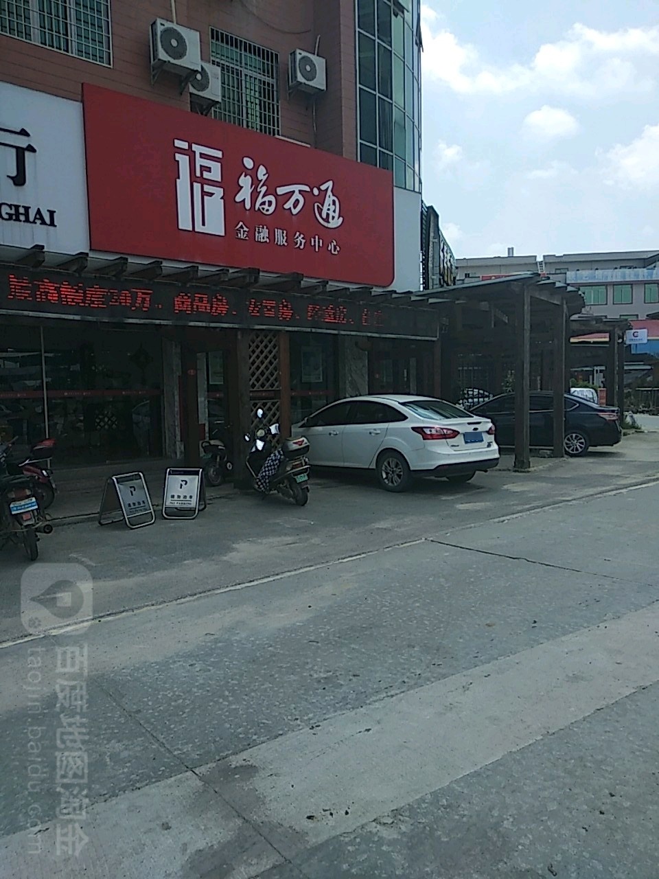 福酒店通金融服务中心