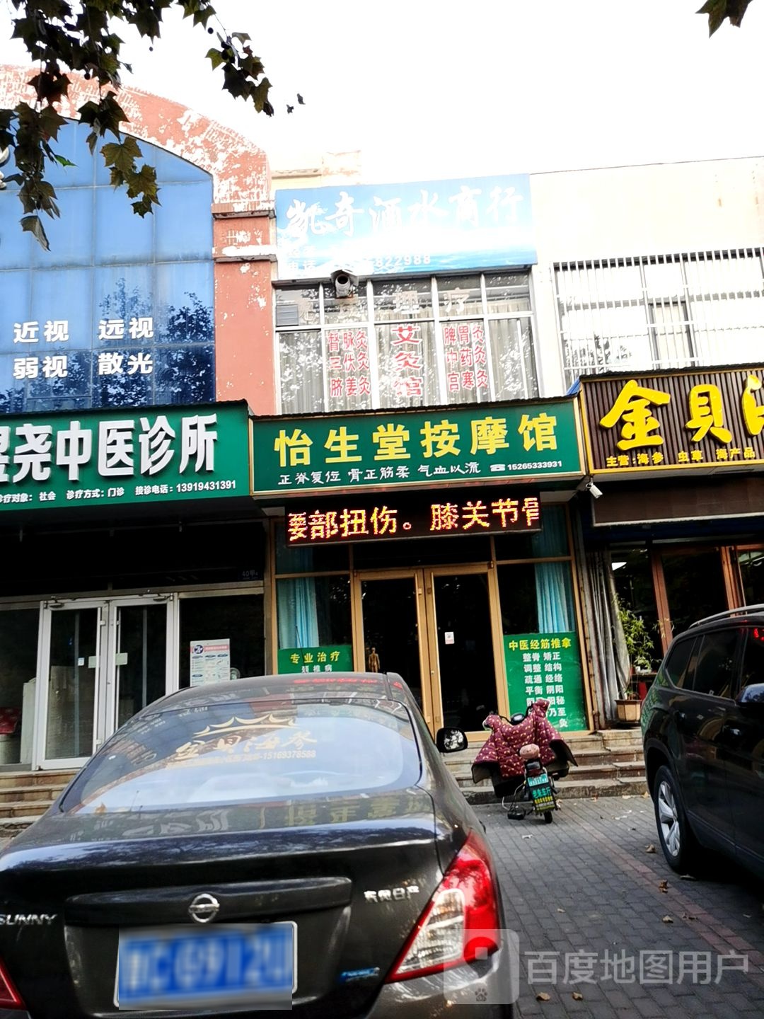 怡生党按摩馆