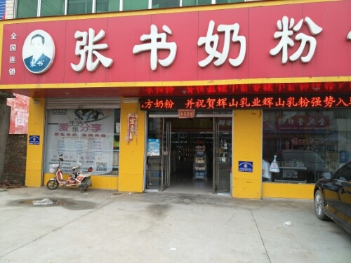 张书奶粉(豆门店)