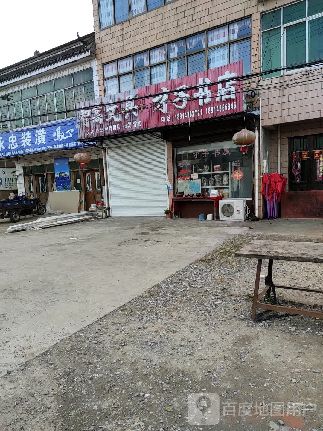 才子书店