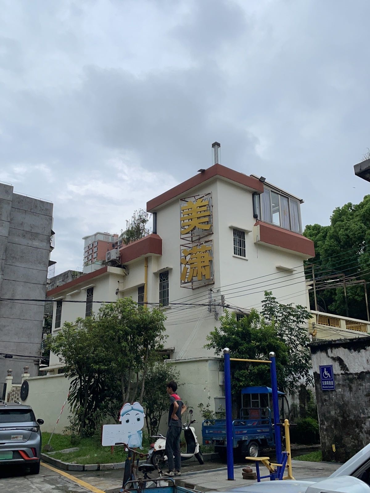 美潇花园餐厅(美湾南小区店)