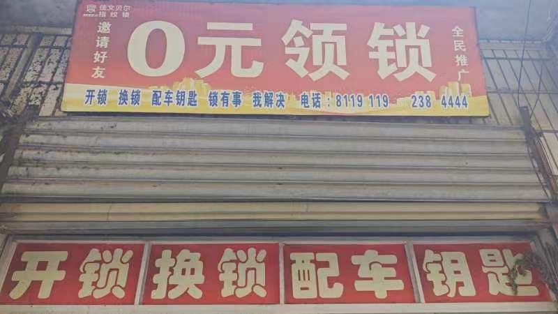 零元零锁店开锁换锁
