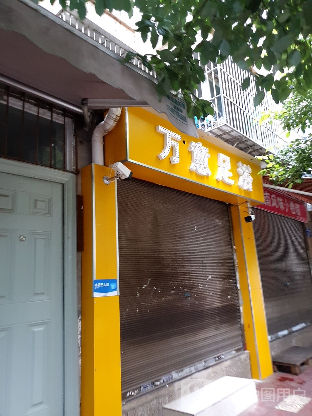 万意足疗