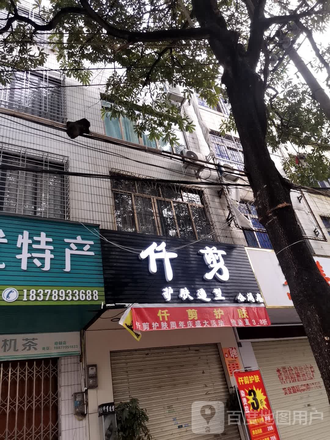 仟剪专业烫染(合浦店)