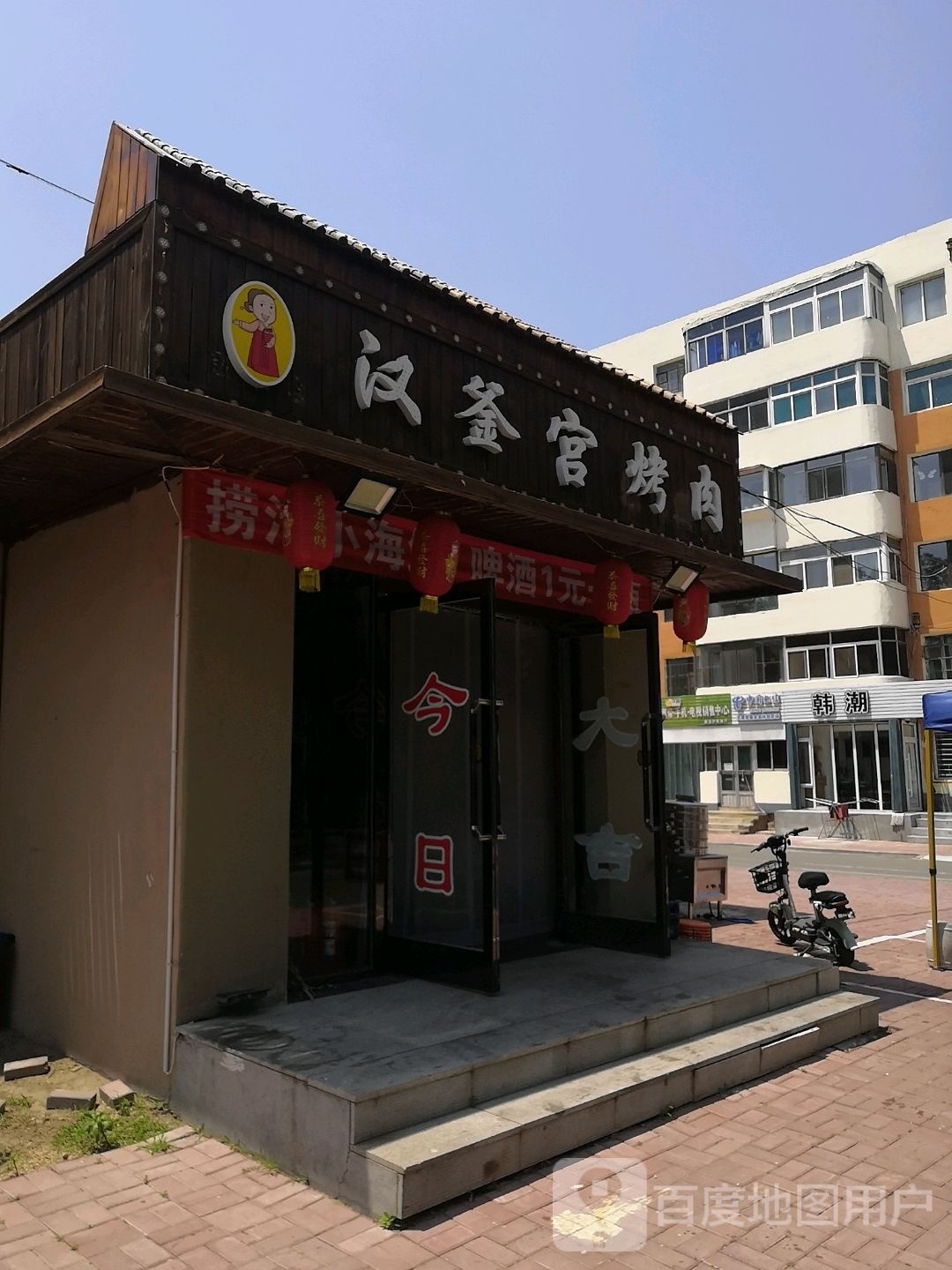 汉釜宫烤肉(芙蓉巷店)