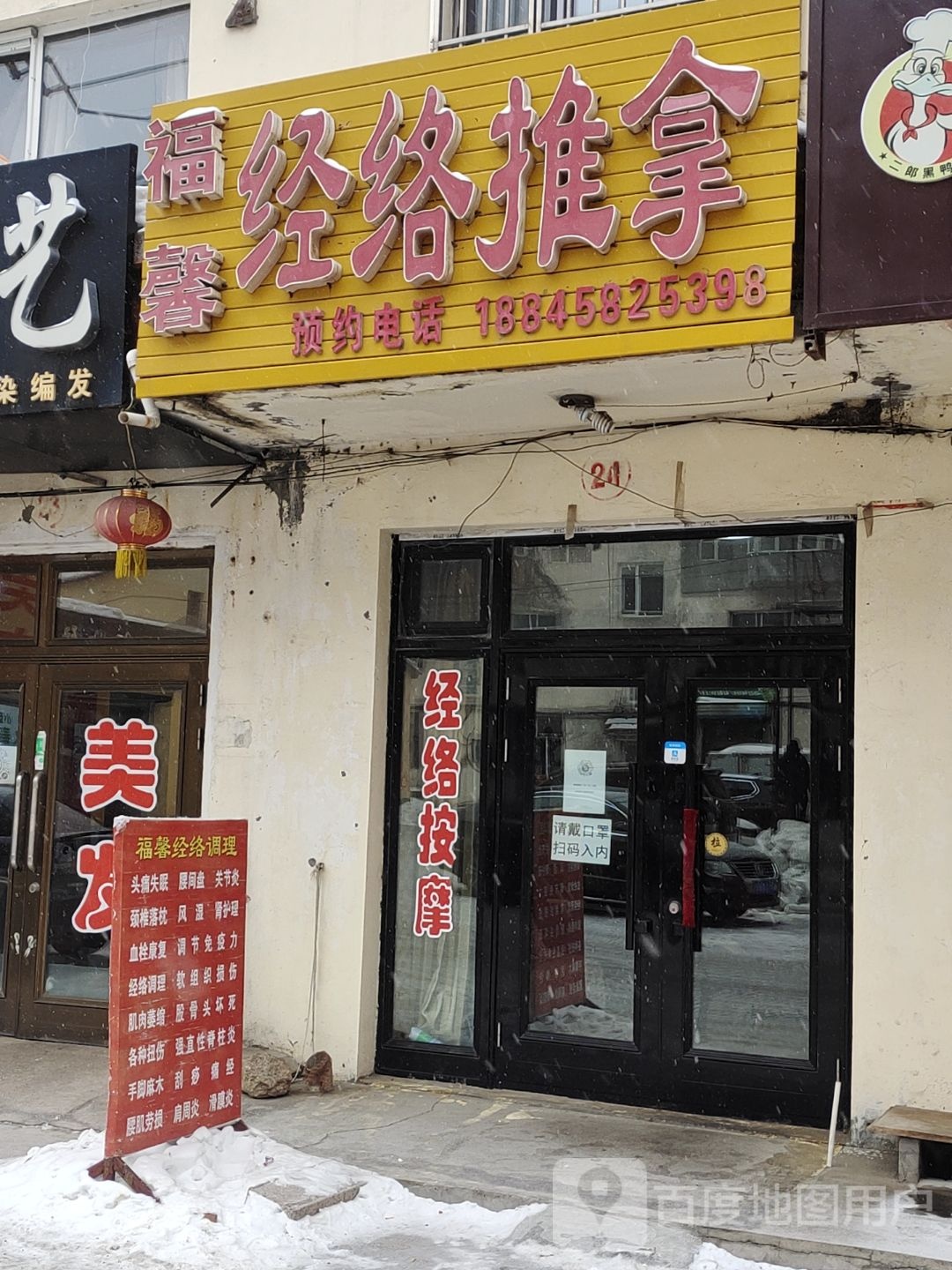 福馨经络推拿