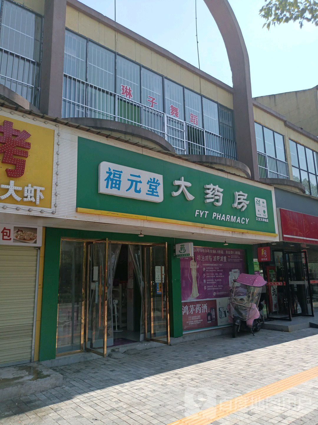 福元堂大药房(江汉大市场店)