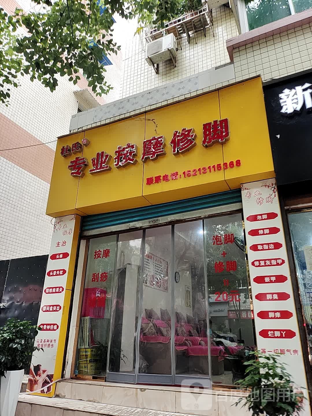 杜氏专业按摩修脚(黄金坡住宅小区店)
