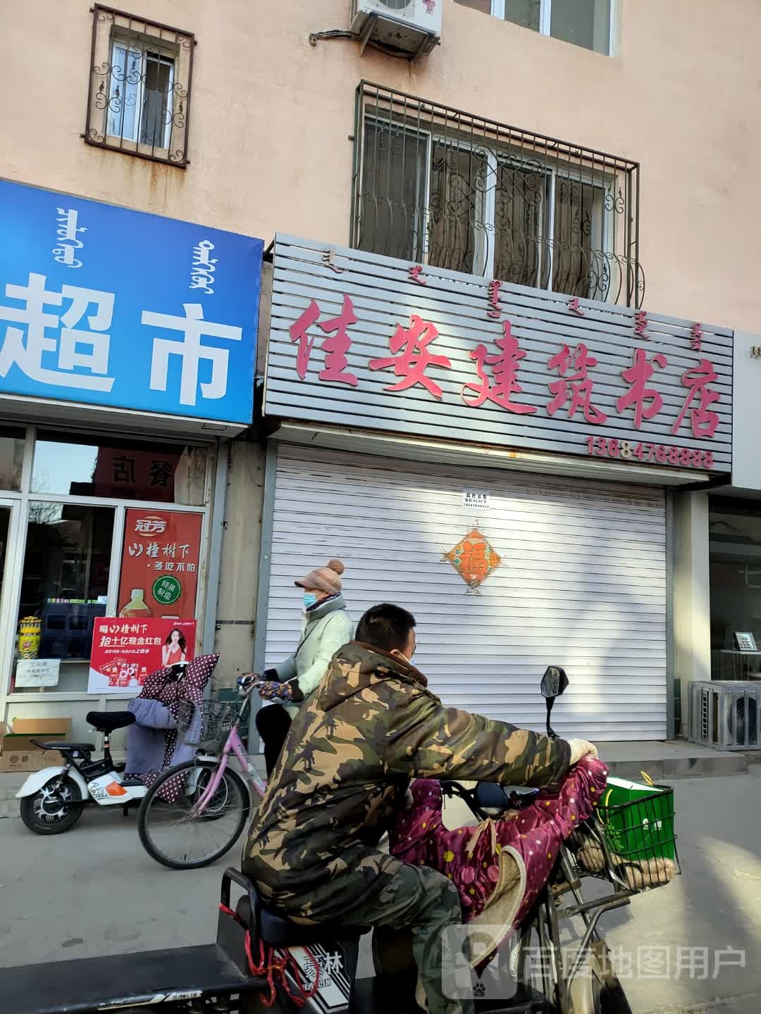 佳安建材书店