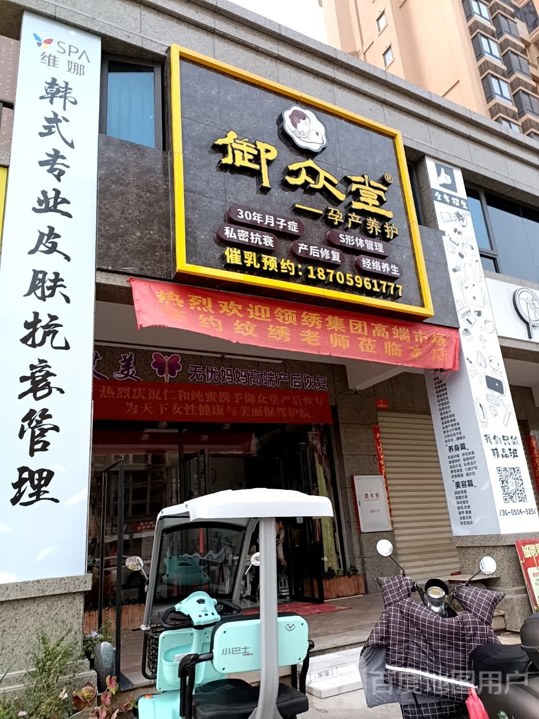 御众堂孕产养护七健店(洪岱路店)