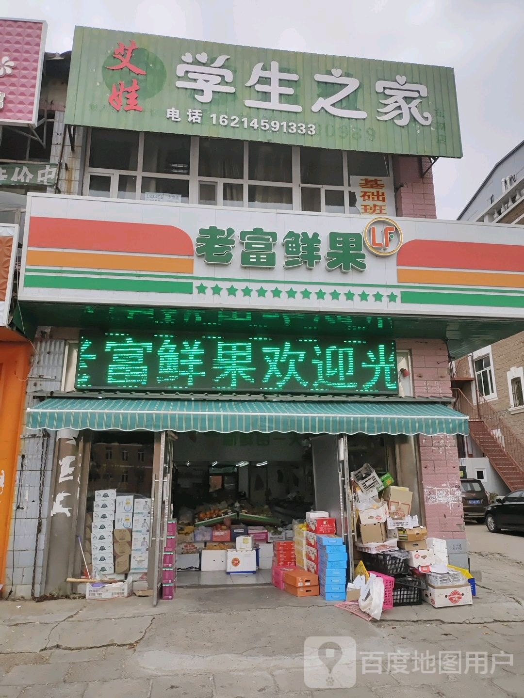 老富超市水果蔬菜(东湖店)