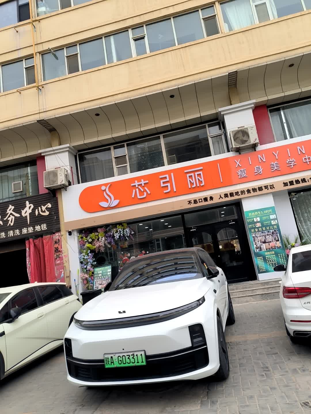 芯引丽瘦身美学中心(自强路店)