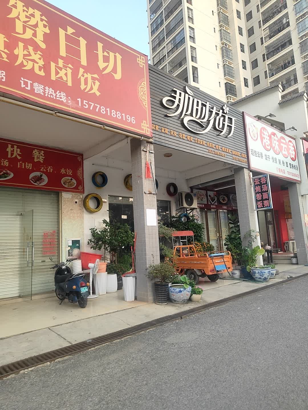 港味云吞