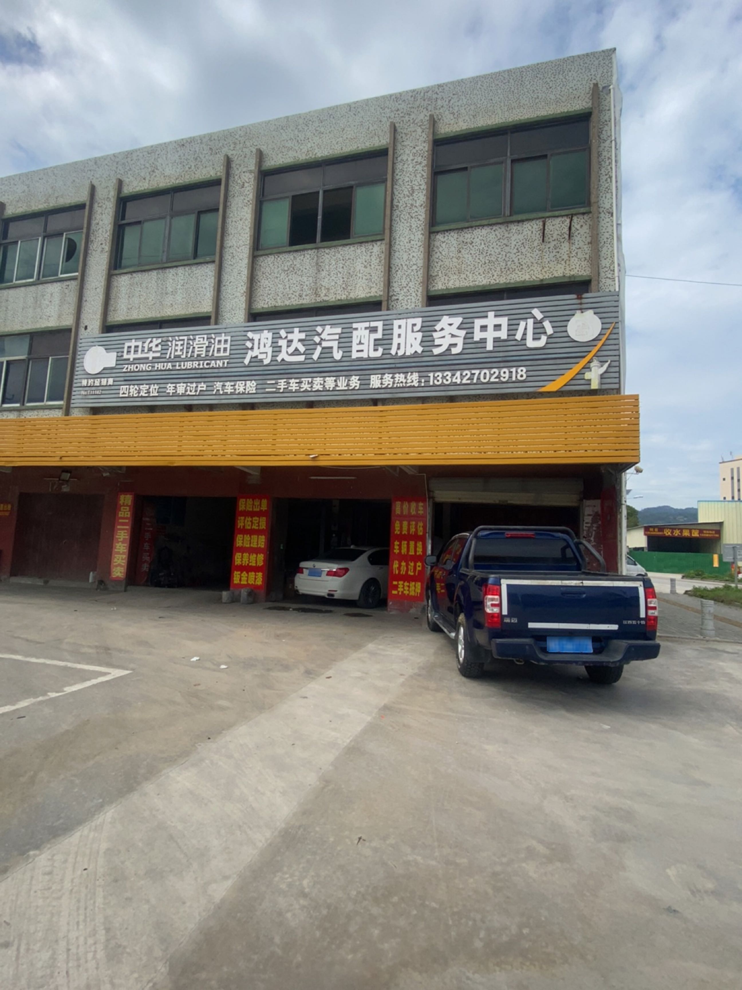 鸿达汽配服务中心