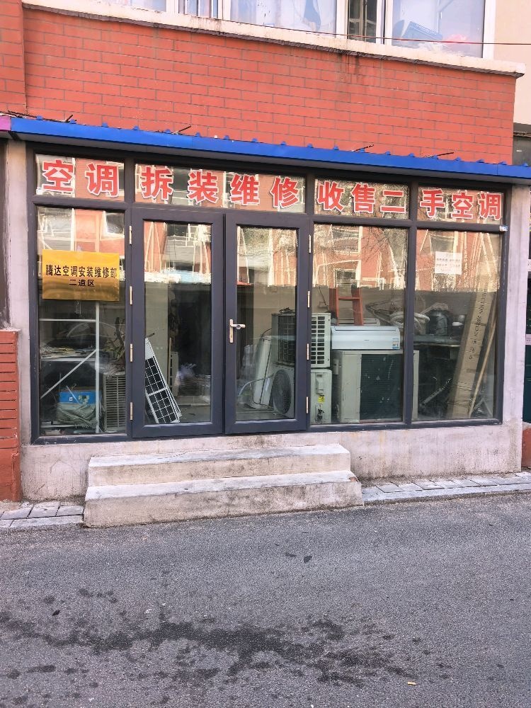 腾达空调安装维修部