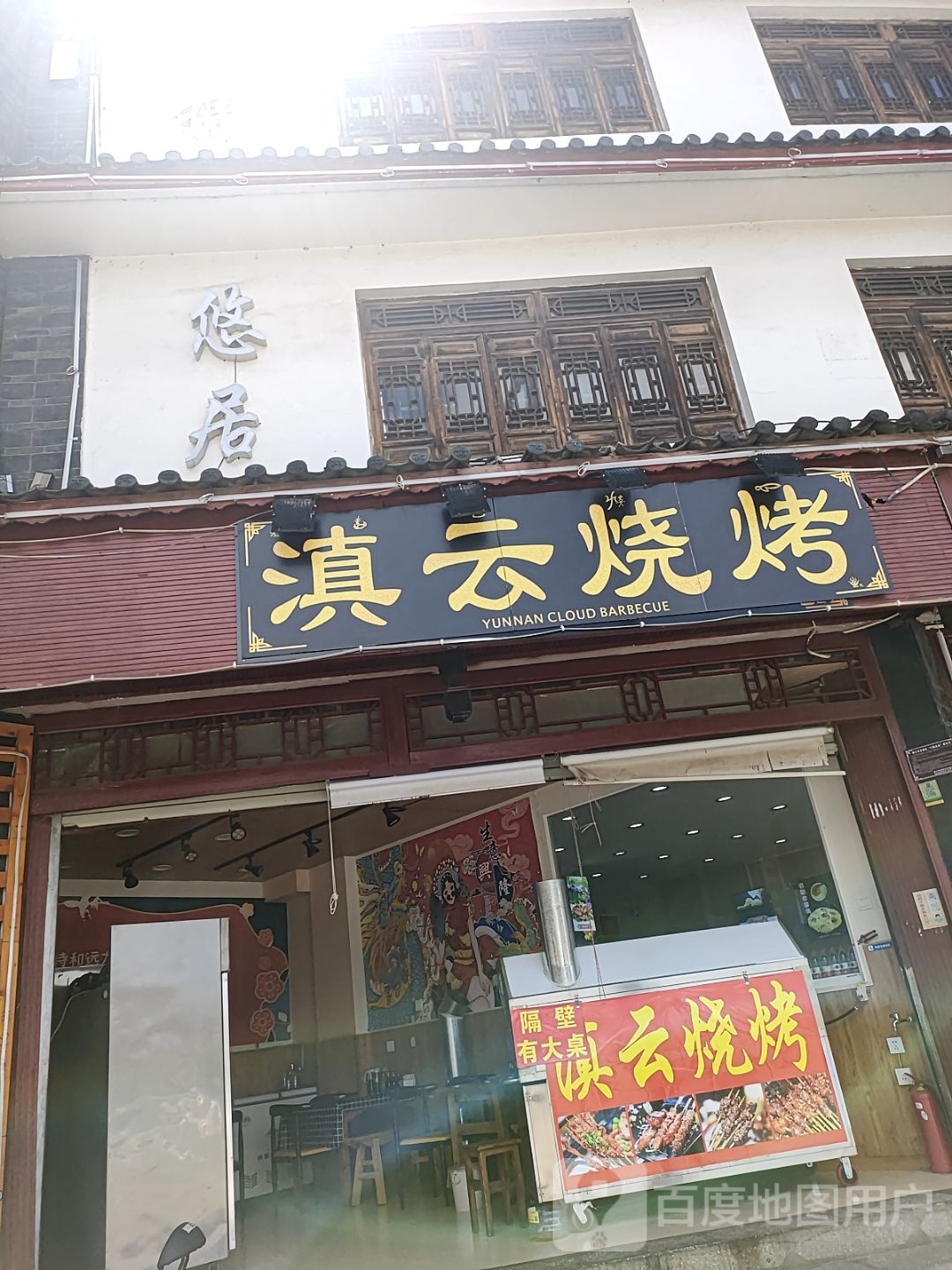 滇云烤烧