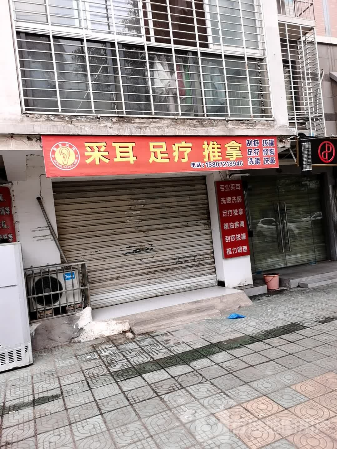 采尔足疗推拿