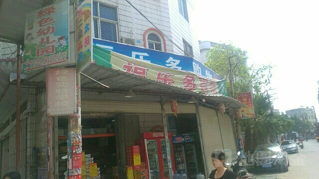 福乐多购物(振潮南路店)