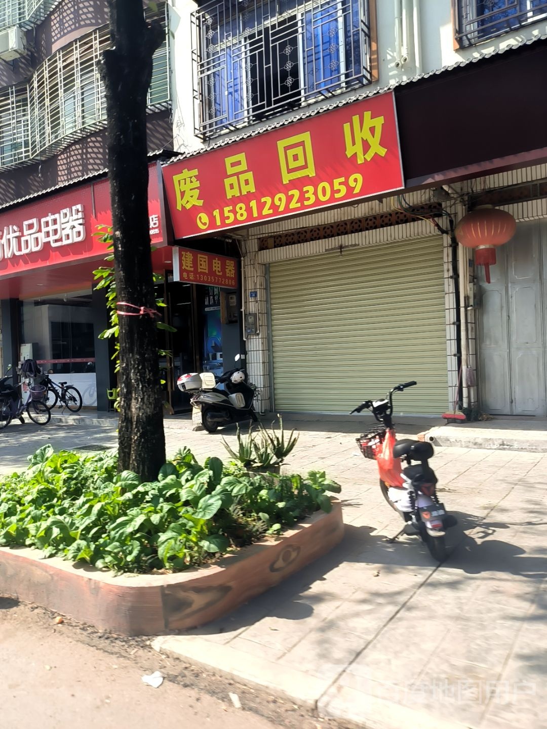 废品回收