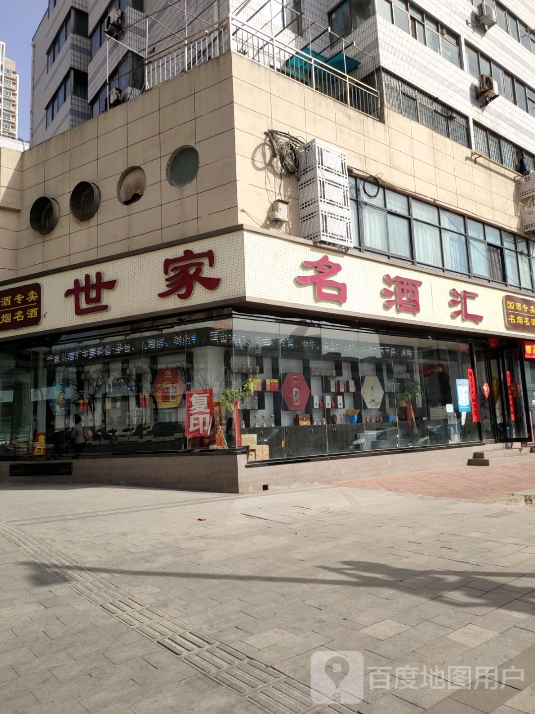 世家名酒汇(经三路店)