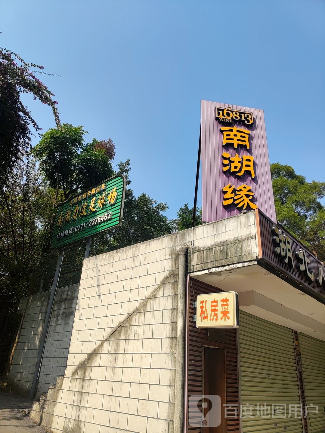 南湖力波足球场
