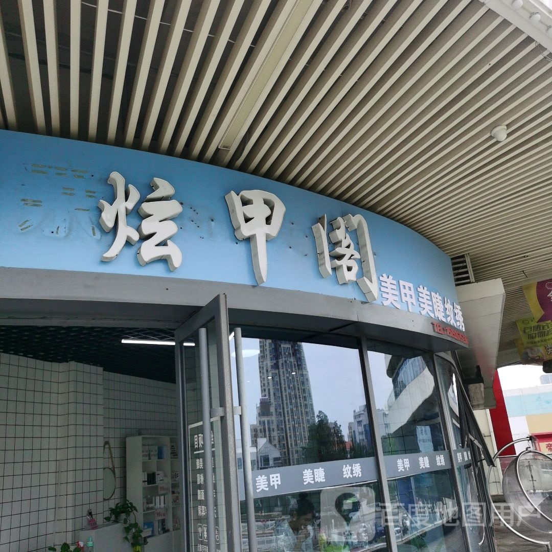 炫甲阁(金荷广场店)