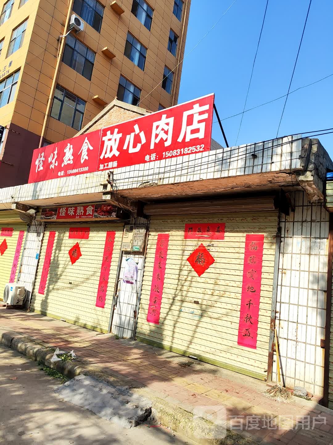 郸城县放心肉店(文化路店)