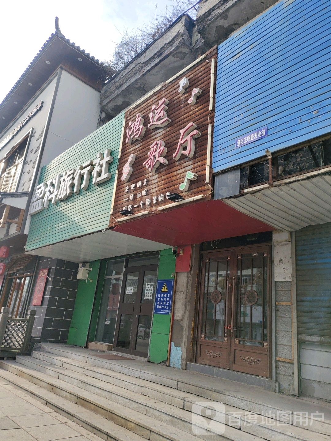 鸿运歌厅(光明路店)