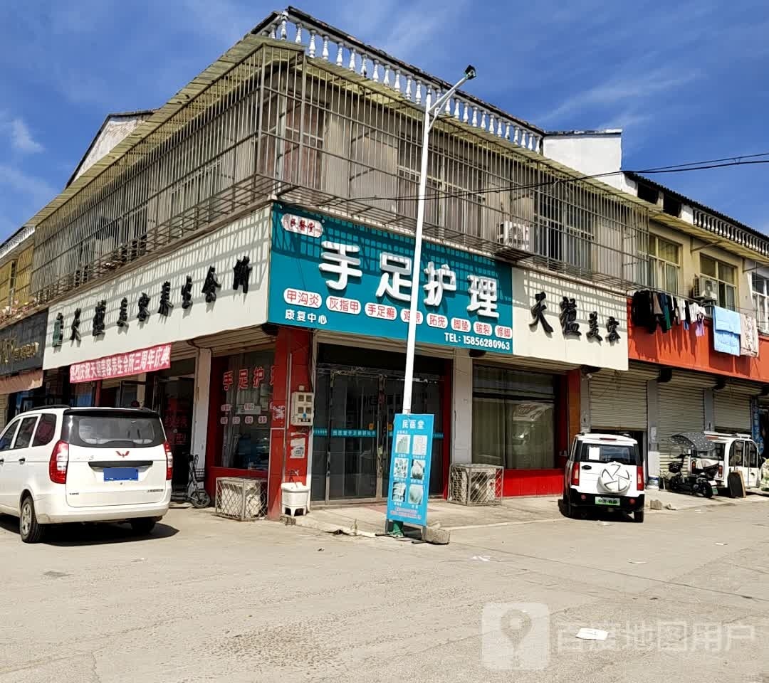 民医堂手足护理店(西大街店)