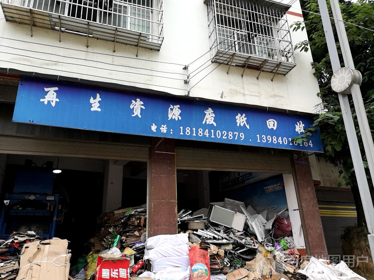 再生资源废纸回收