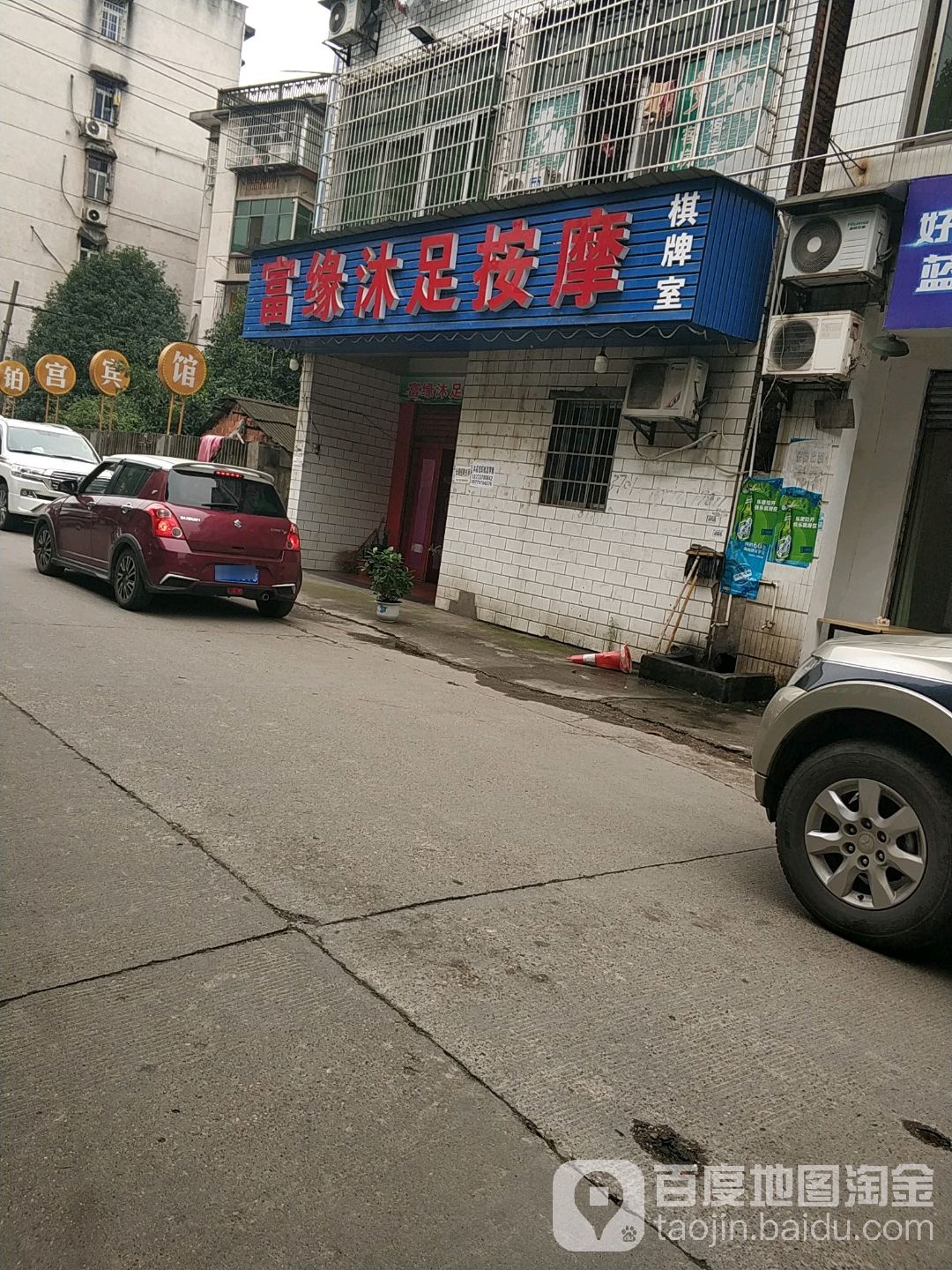 富缘沐足按摩