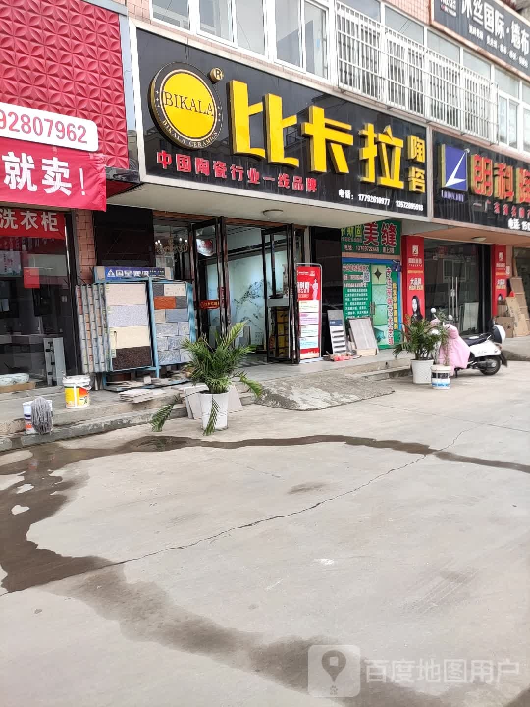 比卡拉陶瓷(渭惠路店)