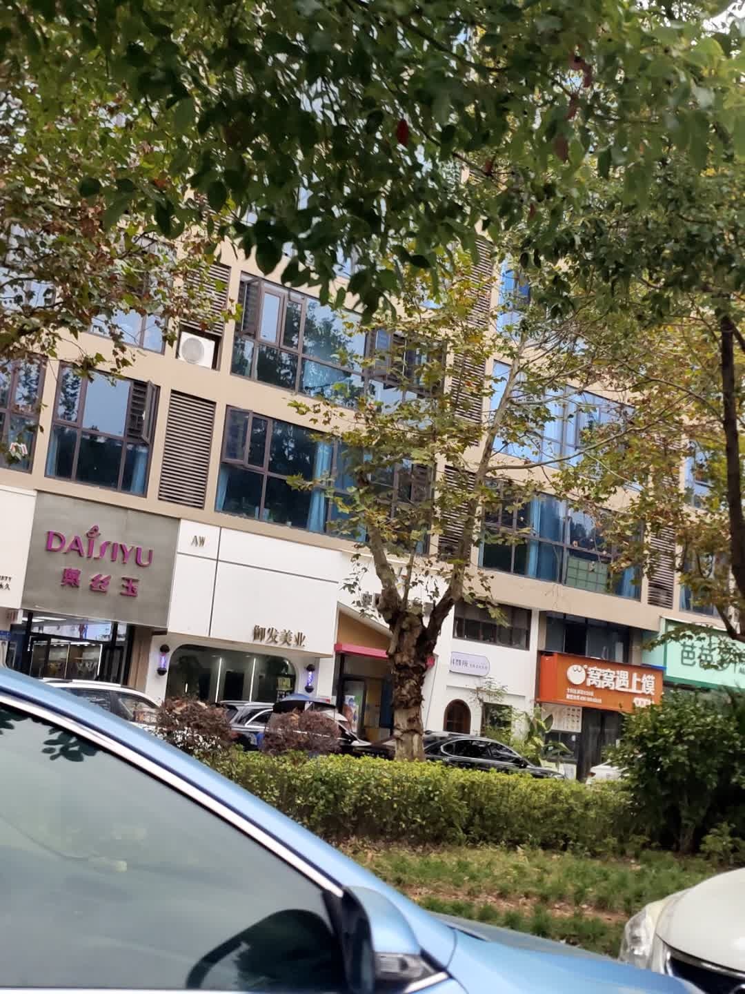 御发美业(大同芙蓉店)