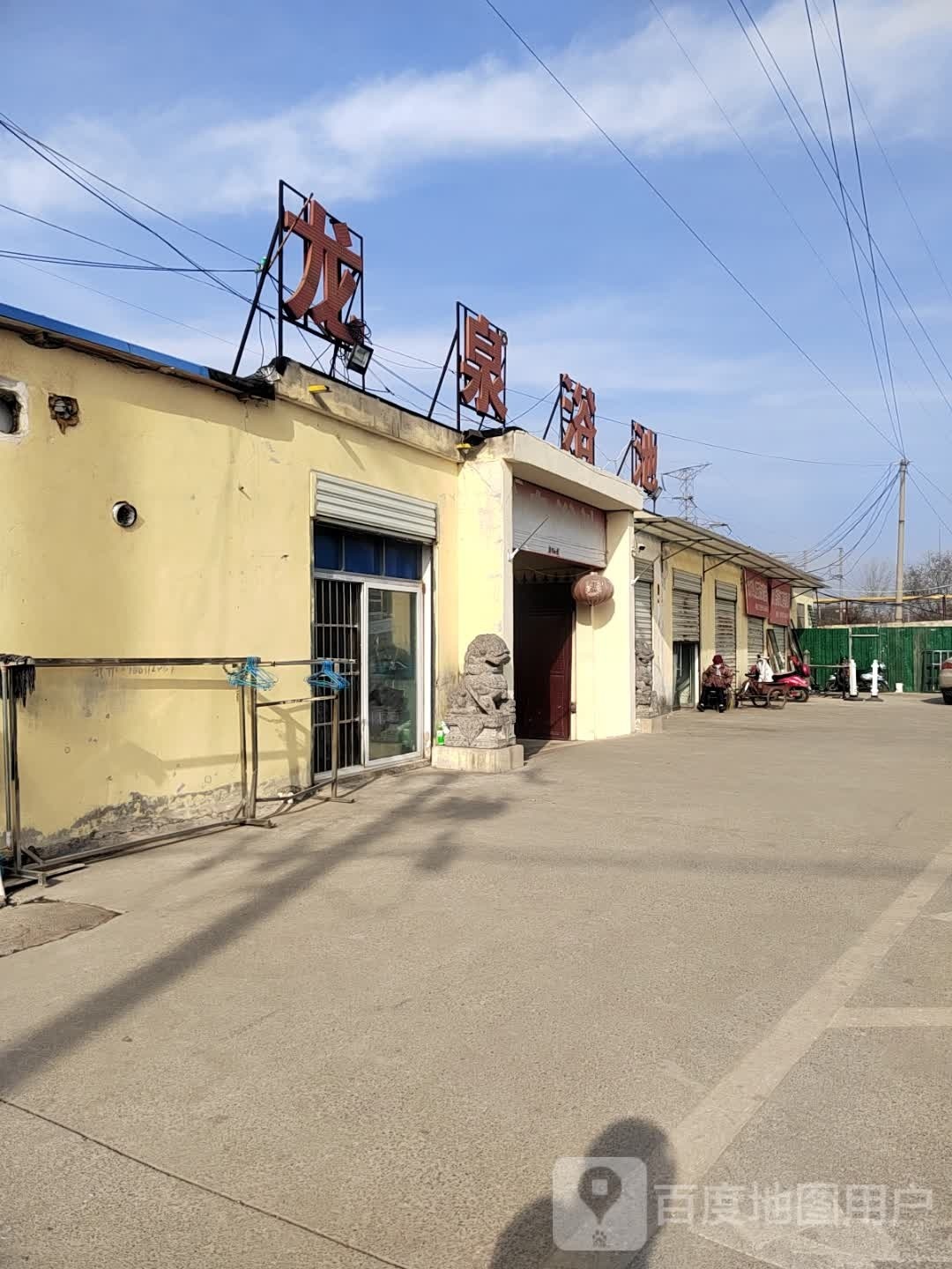 龙泉浴池(长山南路店)