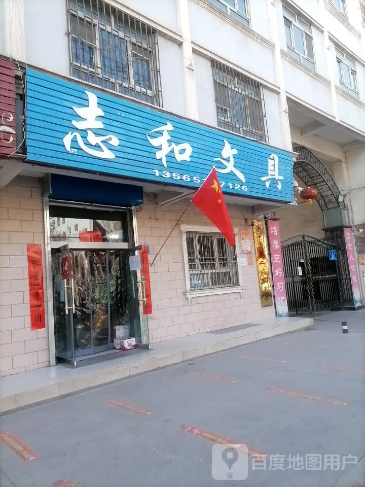 志和文具