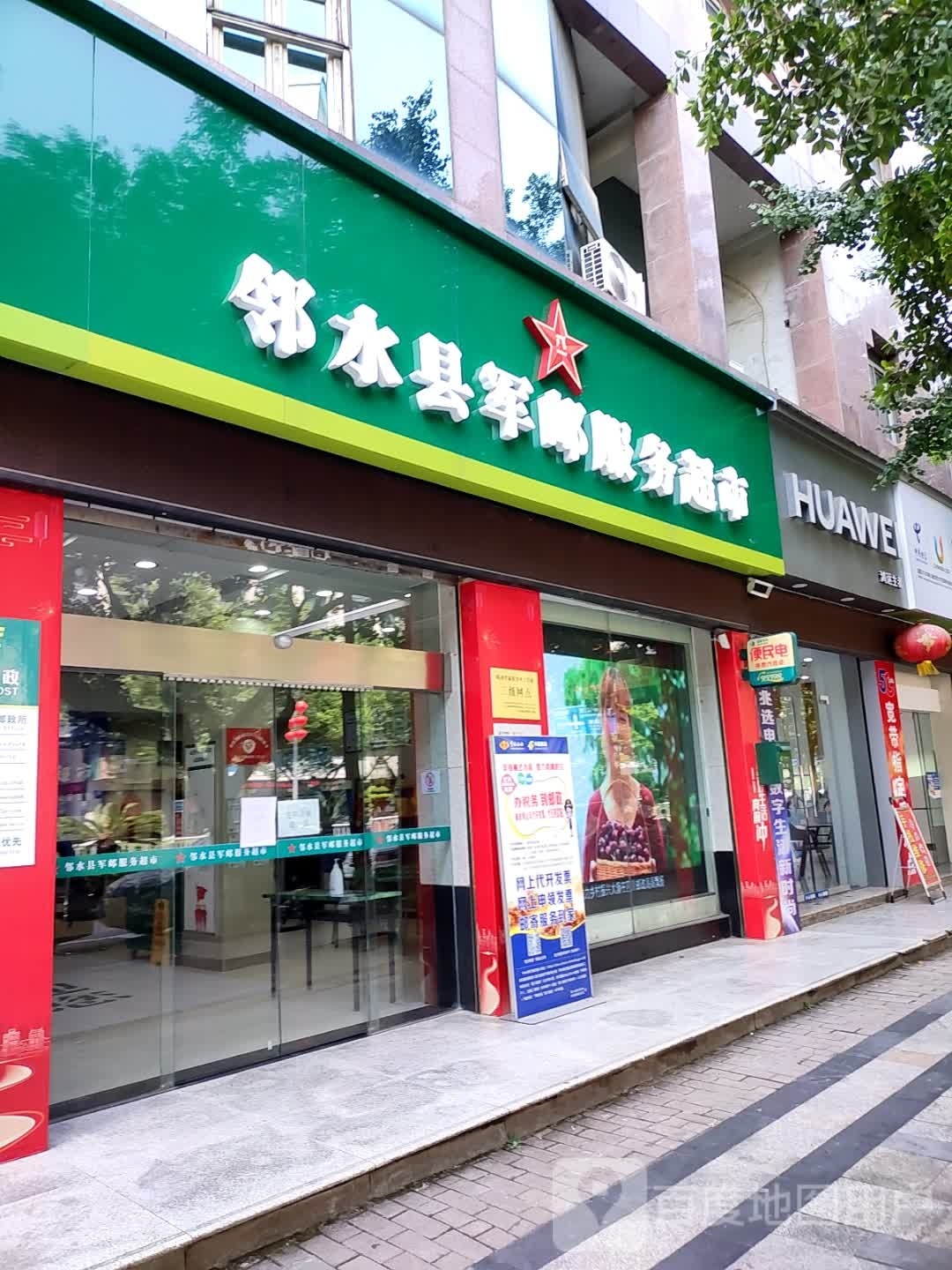 邻水县军邮服务超市