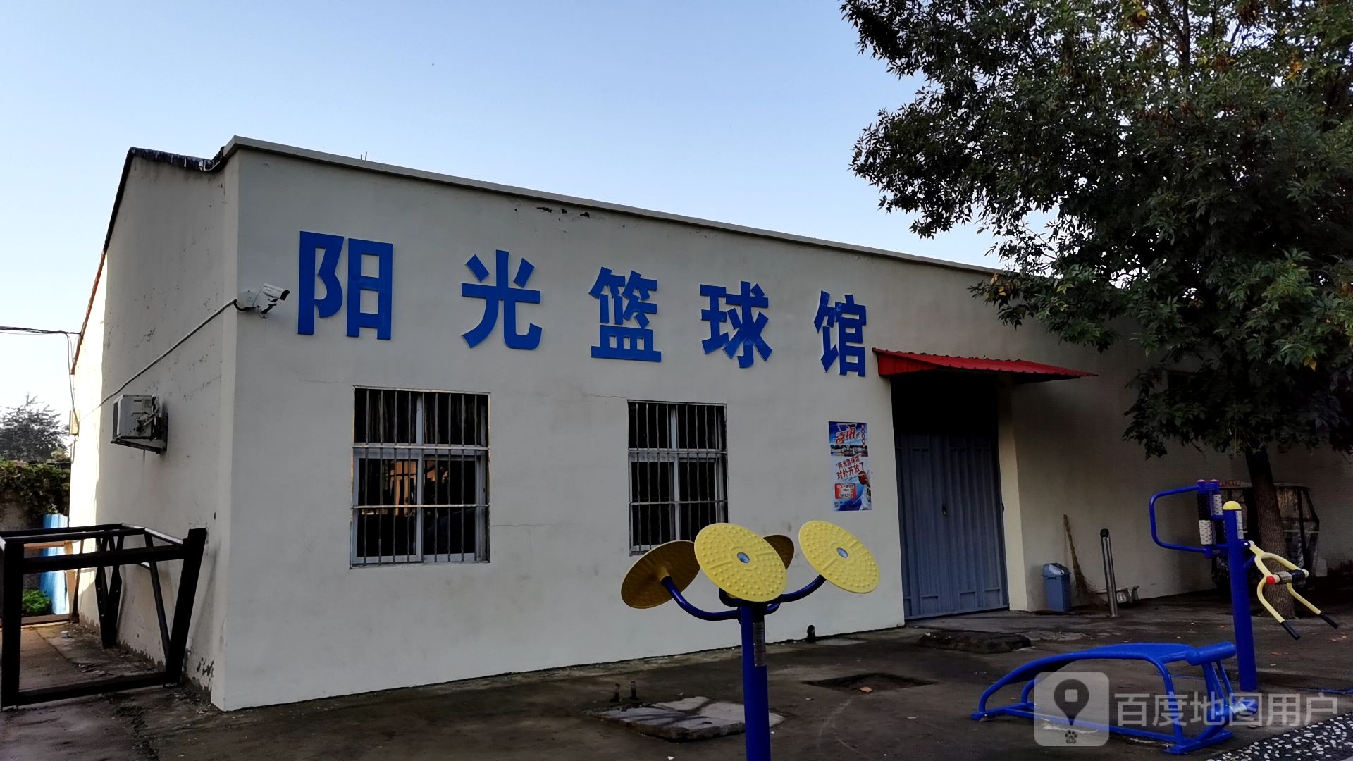 阳光篮球馆