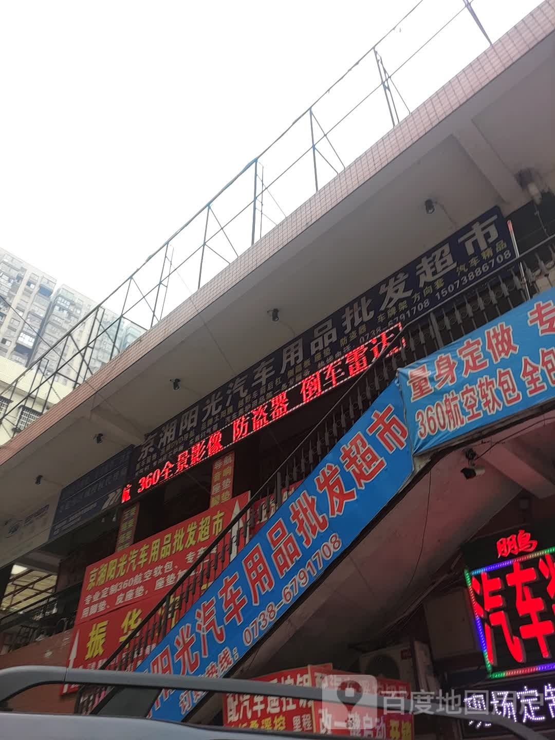 京湘阳光汽车站用品批发超市