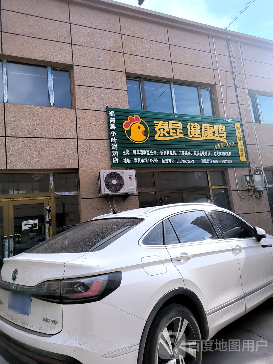 福海县小叶鲜鸡店