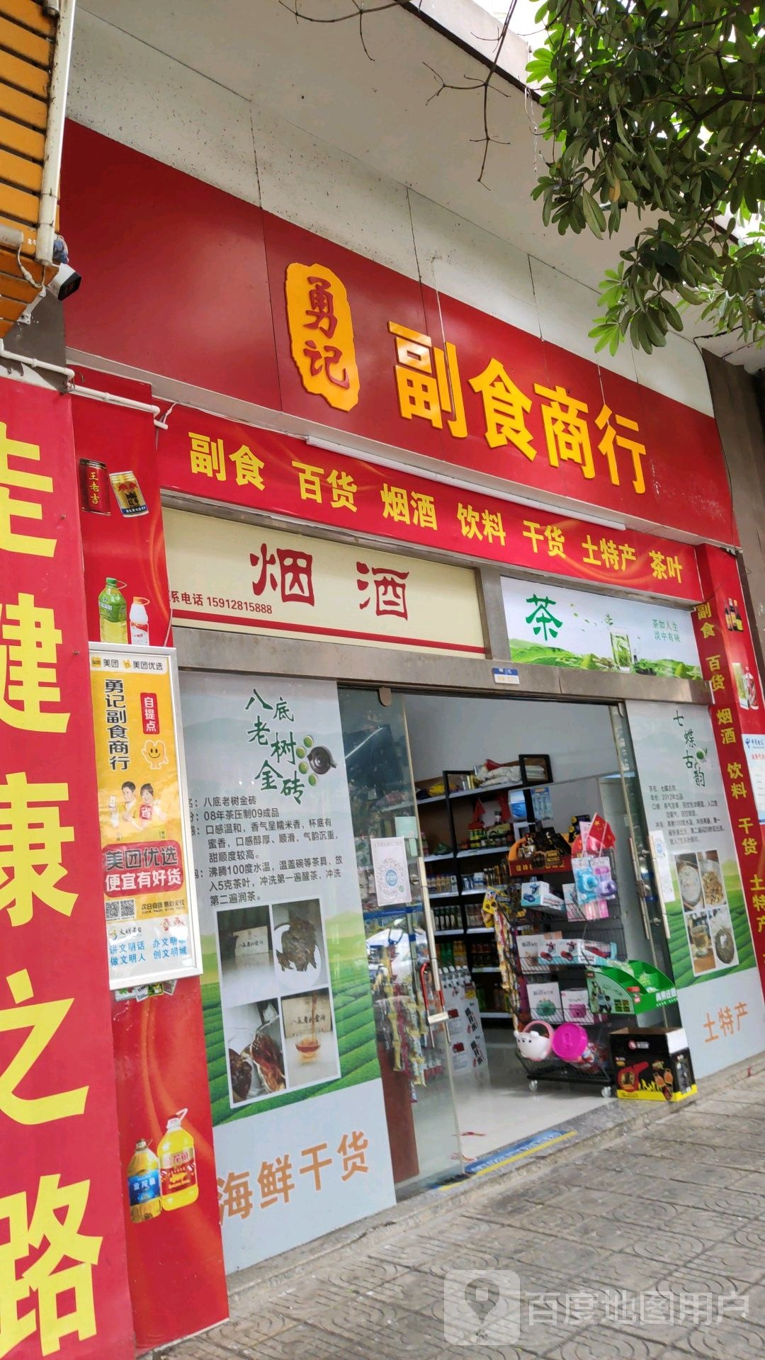 勇记副食商行